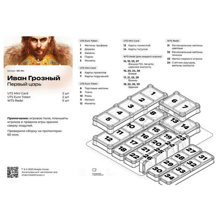 Органайзер для игры Иван Грозный: Первый царь