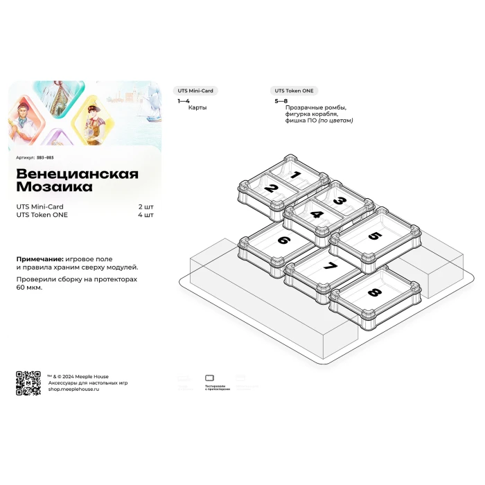 Органайзер для игры Венецианская мозаика