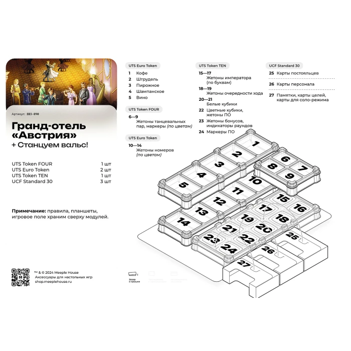 Органайзер для игры Гранд-отель Австрия с дополнением