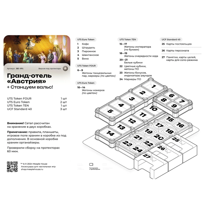 Органайзер для игры Гранд-отель Австрия с дополнением (2 коробки)