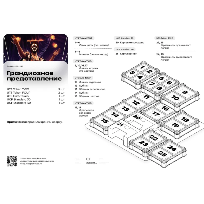 Органайзер для игры Грандиозное представление