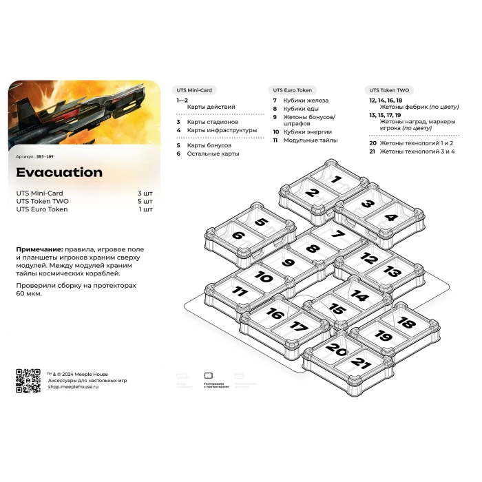 Органайзер для игры Evacuation