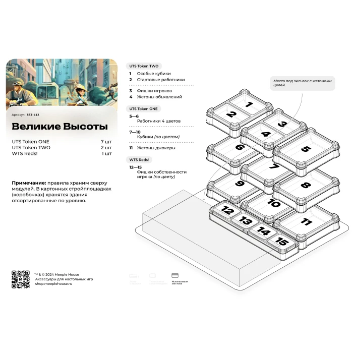 Органайзер для игры Великие высоты