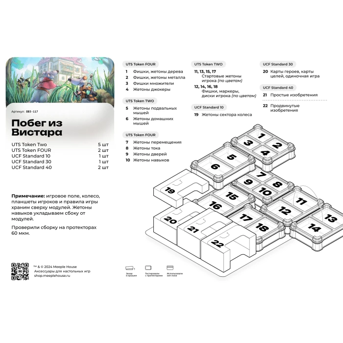 Органайзер для игры Побег из Вистара