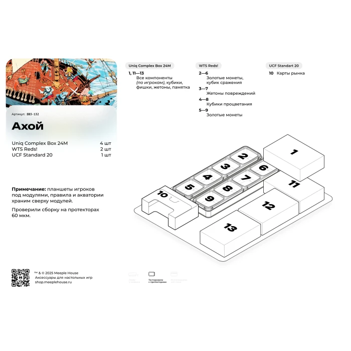 Органайзер для игры Ахой