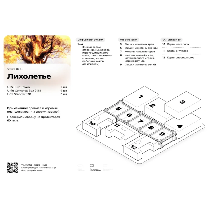 Органайзер для игры Лихолетье