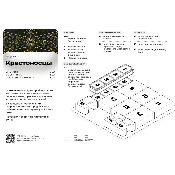 Органайзер для игры Крестоносцы