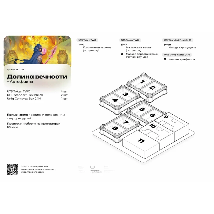 Органайзер для настольной игры Долина Вечности + доп. Артефакты