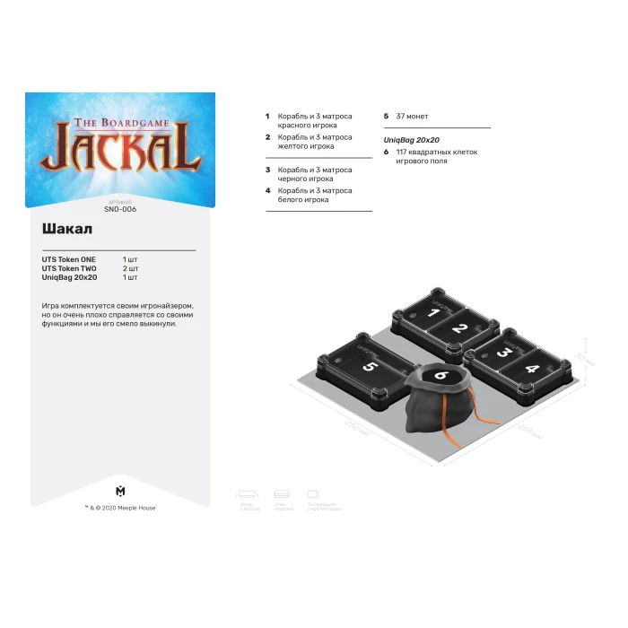 Органайзер для игры Шакал