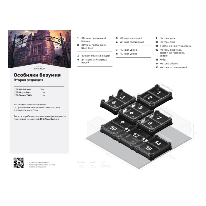 Органайзер для игры Особняки безумия