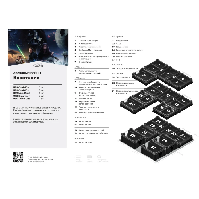 Органайзер для игры Звездные войны: Восстание