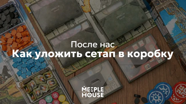 Как уложить органайзер для игры "После нас" в коробку