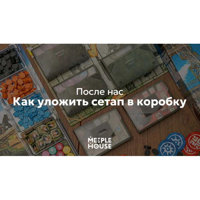 Как уложить органайзер для игры "После нас" в коробку