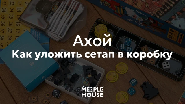 Как уложить органайзер для игры "Ахой" в коробку