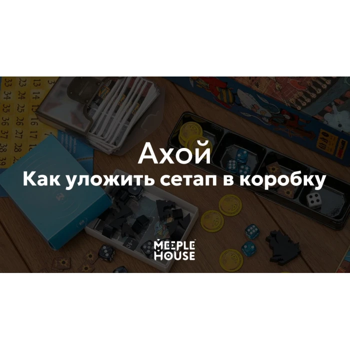Как уложить органайзер для игры "Ахой" в коробку