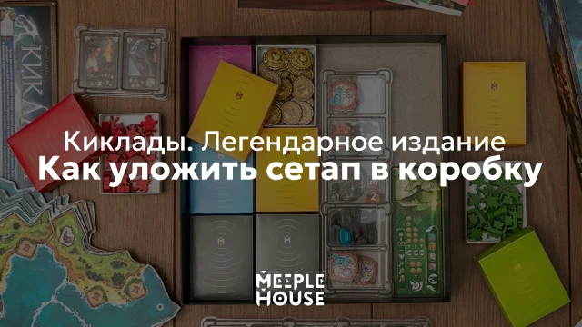 Как уложить органайзер для игры "Киклады. Легендарное издание" в коробку