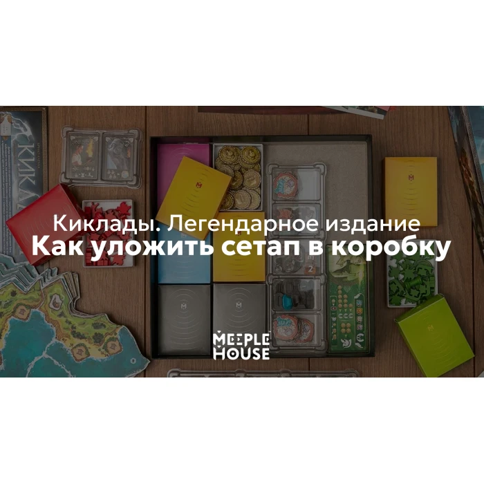 Как уложить органайзер для игры "Киклады. Легендарное издание" в коробку