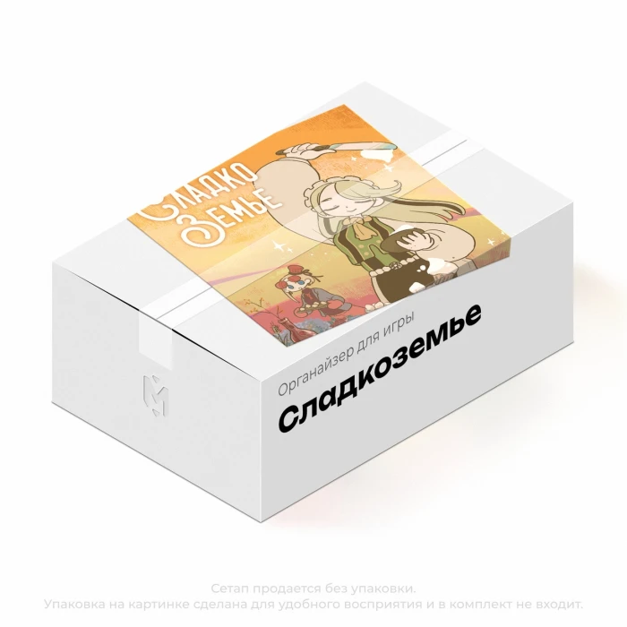 Органайзер для игры "Сладкоземье"