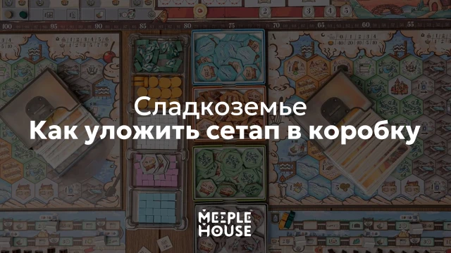 Как уложить органайзер для игры "Сладкоземье" в коробку