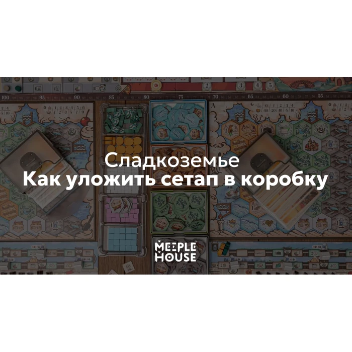 Как уложить органайзер для игры "Сладкоземье" в коробку