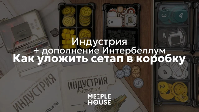 Как уложить органайзер для игры "Индустрия + доп. Интербеллум" в коробку