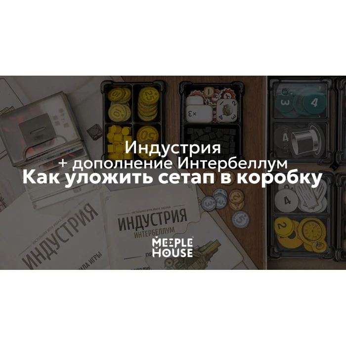 Как уложить органайзер для игры "Индустрия + доп. Интербеллум" в коробку