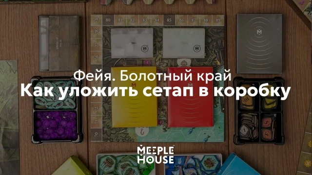 Как уложить органайзер для игры "Фейя. Болотный край" в коробку