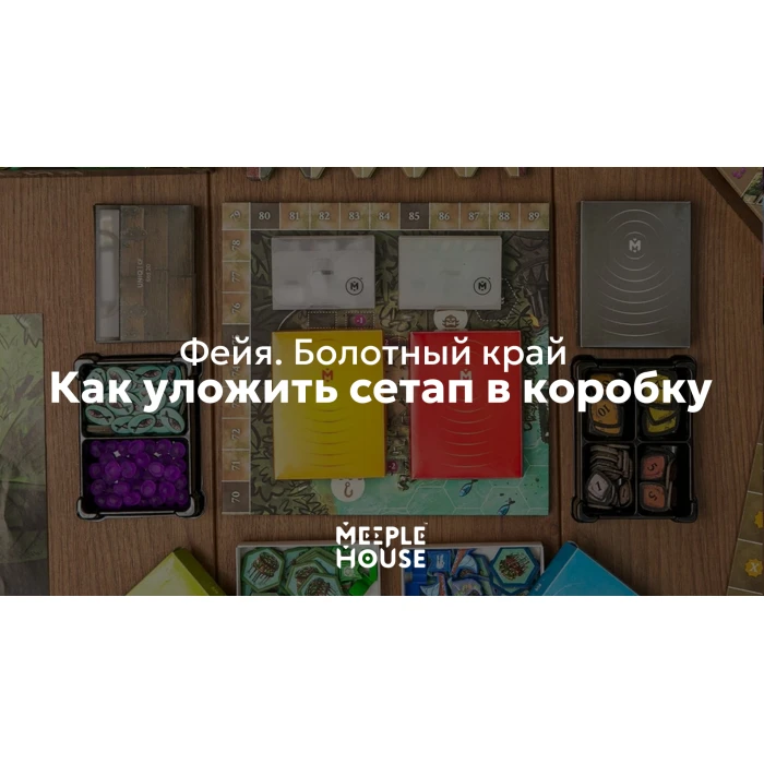 Как уложить органайзер для игры "Фейя. Болотный край" в коробку