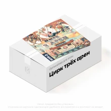 Органайзер для игры Цирк трёх арен