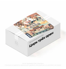 Органайзер для игры "Цирк трёх арен"