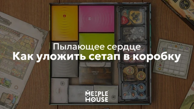 Как уложить органайзер для игры Пылающее сердце в коробку