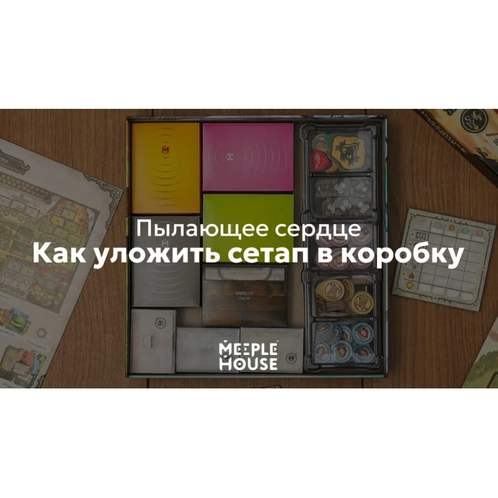 Как уложить органайзер для игры Пылающее сердце в коробку