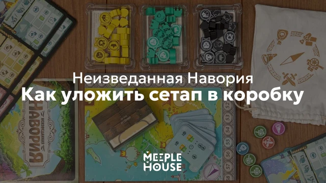 Как уложить органайзер для игры Неизведанная Навория в коробку