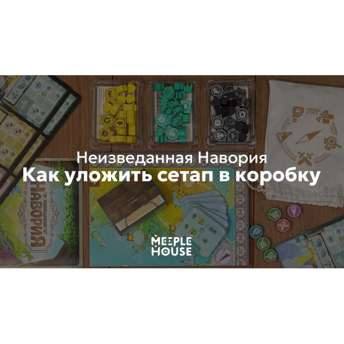 Как уложить органайзер для игры Неизведанная Навория в коробку