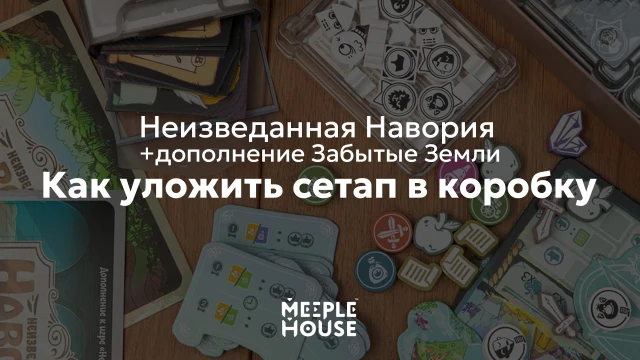Как уложить органайзер для игры Неизведанная Навория: Забытые Земли в коробку