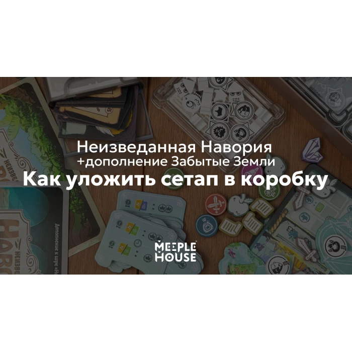 Как уложить органайзер для игры Неизведанная Навория: Забытые Земли в коробку