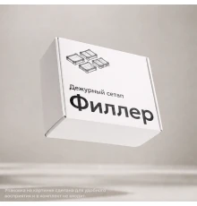 Универсальный набор модулей «Дежурный сетап: Филлер»