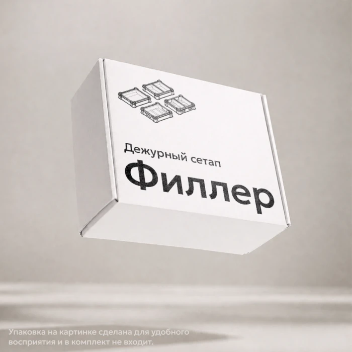 Универсальный набор модулей «Дежурный сетап: Филлер»