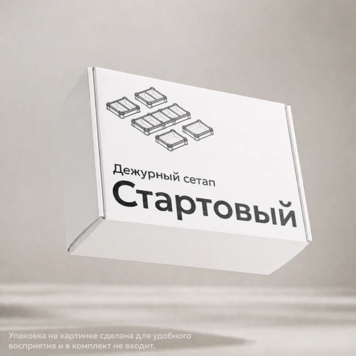 Универсальный набор модулей «Дежурный сетап: Стартовый»