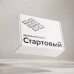 Универсальный набор модулей «Дежурный сетап: Стартовый»