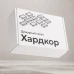 Универсальный набор модулей «Дежурный сетап: Хардкор»
