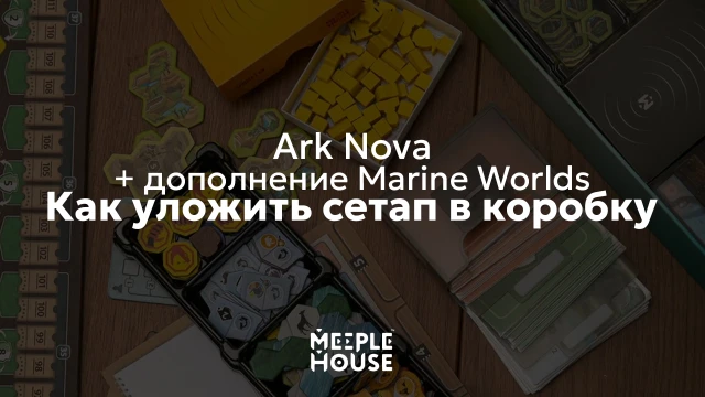 Как уложить органайзер для игры "Ark Nova" + доп. Marine Worlds в коробку