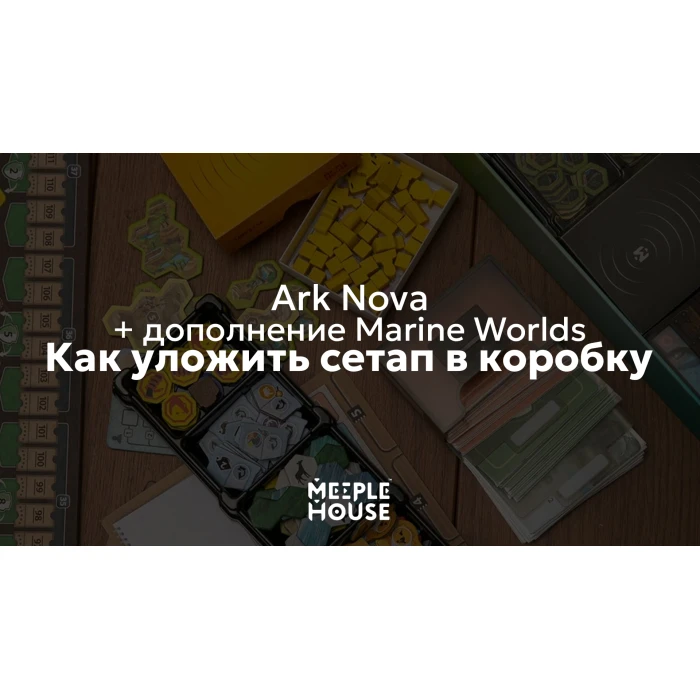 Как уложить органайзер для игры "Ark Nova" + доп. Marine Worlds в коробку