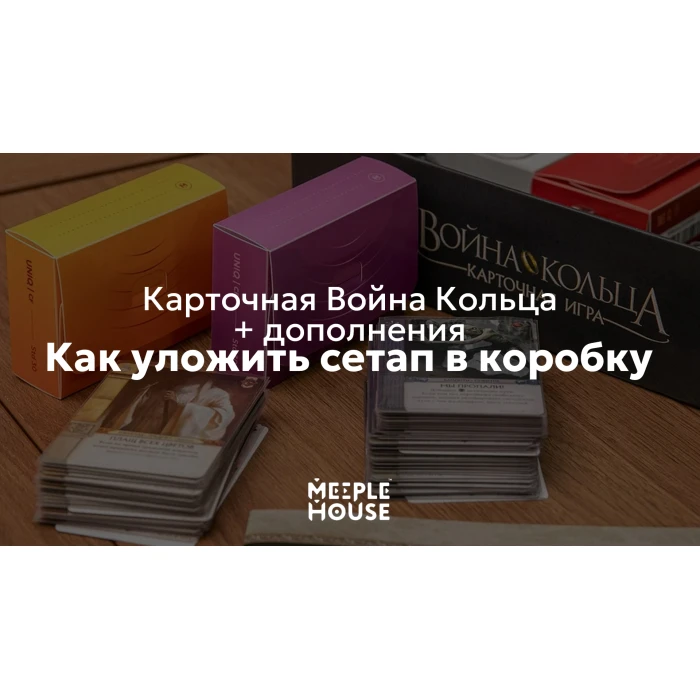 Как уложить органайзер для игры "Карточная Война Кольца + дополнения: Против Тьмы, Мечи и Пламя" в коробку