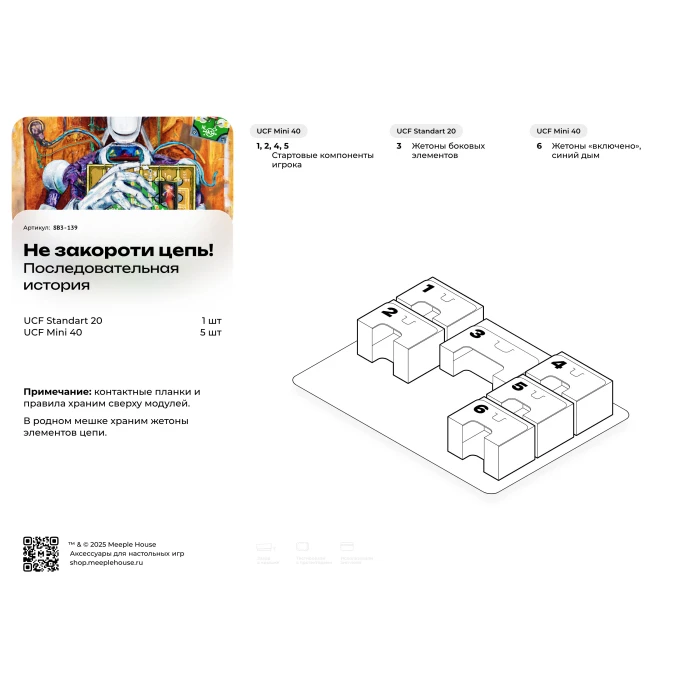 Органайзер для игры Не закороти Цепь! Последовательная история