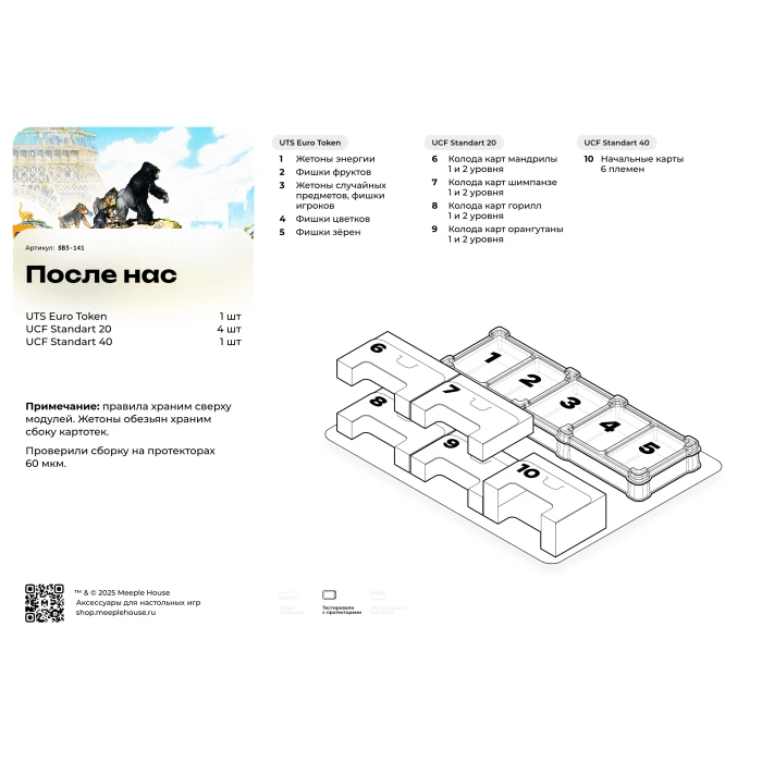 Органайзер для игры После нас