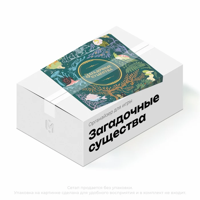 Органайзер для игры Загадочные существа