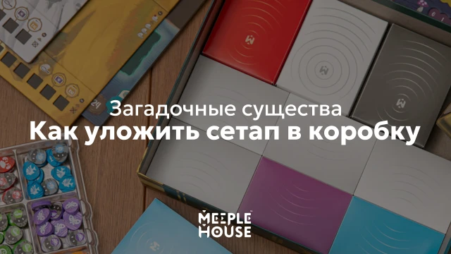 Как уложить органайзер для игры "Загадочные существа" с дополнениями в коробку