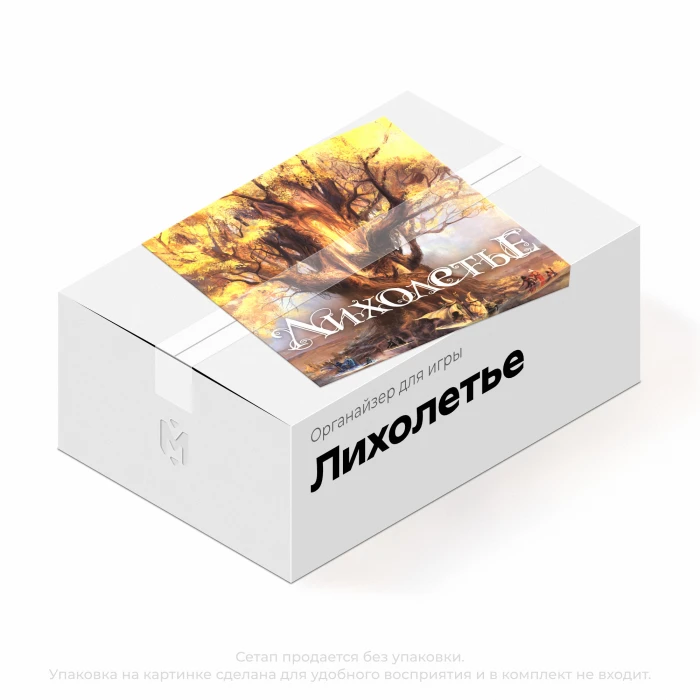 Органайзер для игры Лихолетье