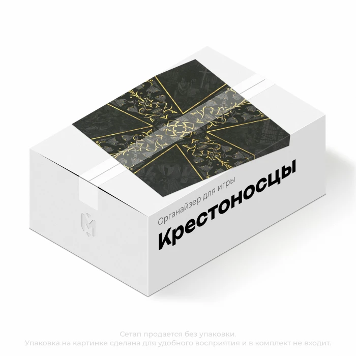 Органайзер для игры Крестоносцы
